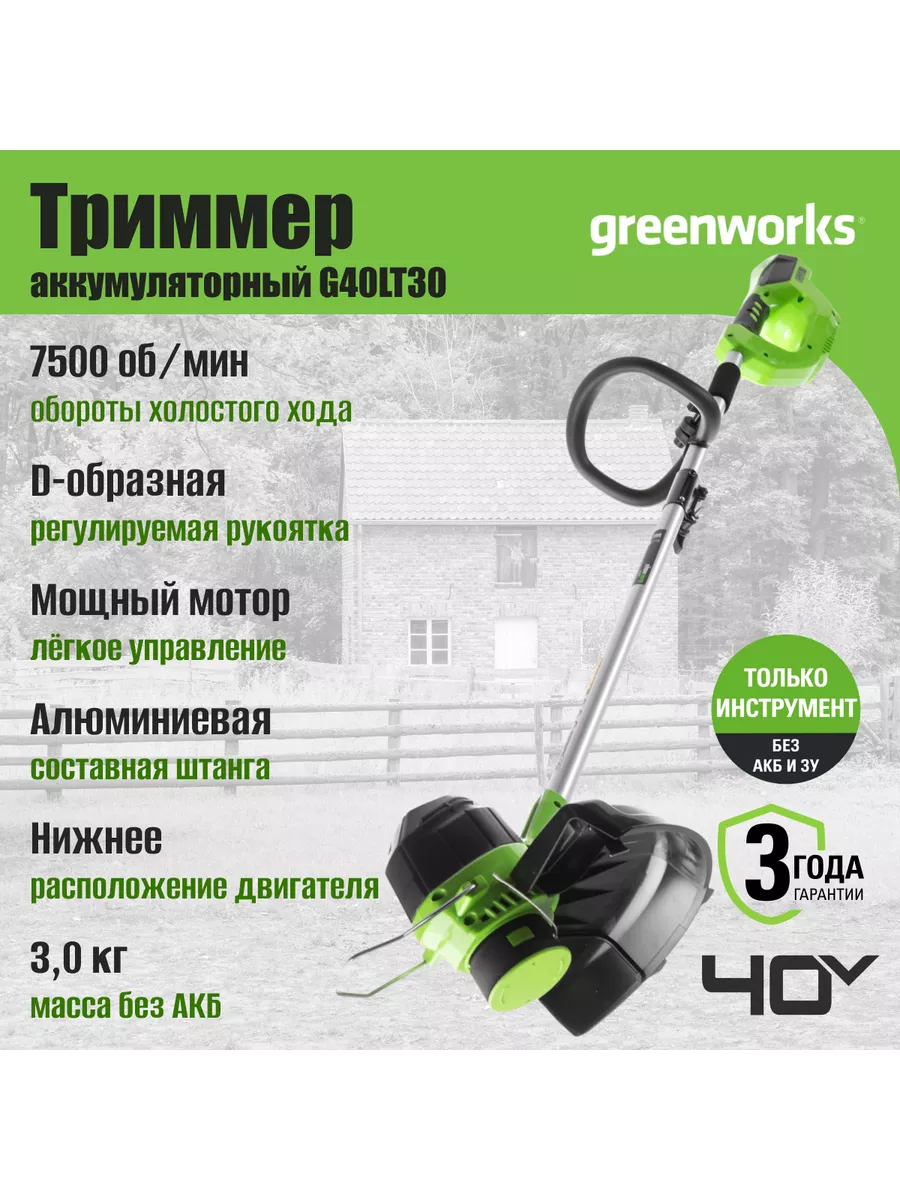 Триммер акк Арт. 2101507, 40V, 30 см, без АКБ и ЗУ Greenworks 8144801  купить за 8 437 ₽ в интернет-магазине Wildberries