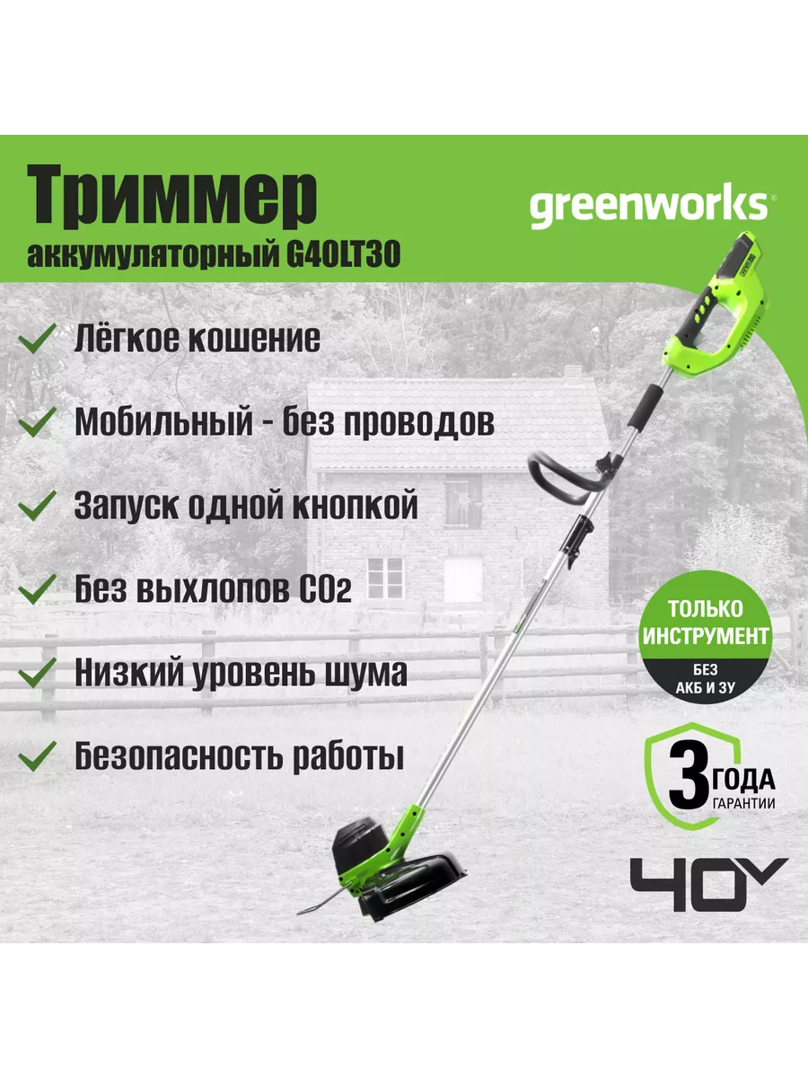 Триммер акк Арт. 2101507, 40V, 30 см, без АКБ и ЗУ Greenworks 8144801  купить за 8 437 ₽ в интернет-магазине Wildberries