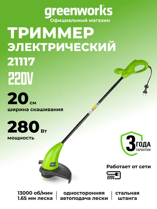 Greenworks Триммер садовый электрический 20 см, 280W, 280 Вт