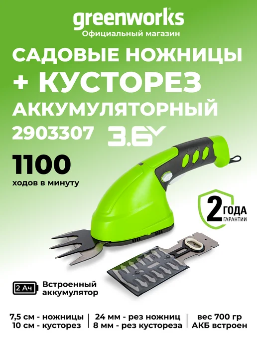 Greenworks Ножницы кусторез садовые 3,6 V со встроенным АКБ 2 Aч, зеленый