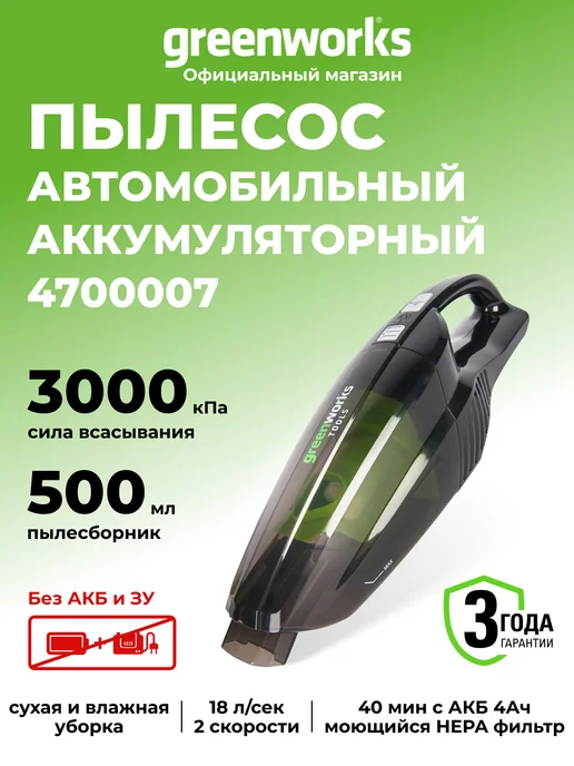 Greenworks Пылесос ручной автомобильный 24V, без АКБ и ЗУ, вариант