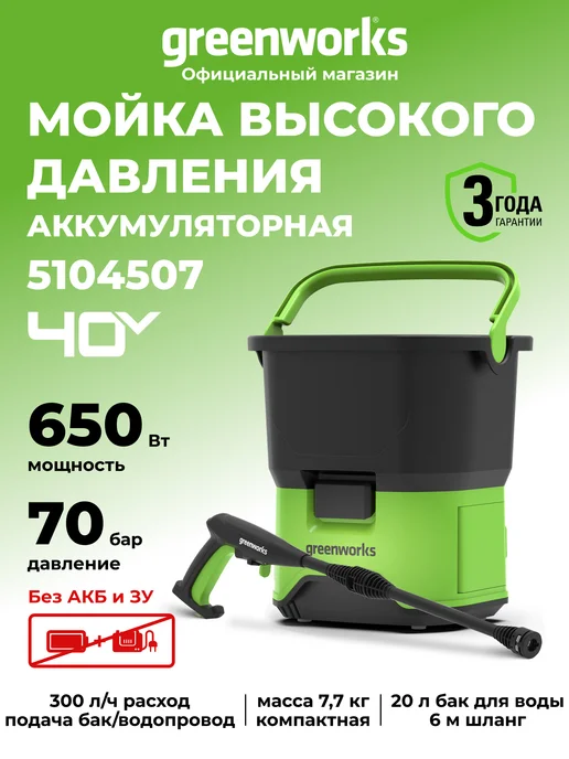 Greenworks Мойка высокого давления аккумуляторная 40V, без АКБ и ЗУ, зеленый