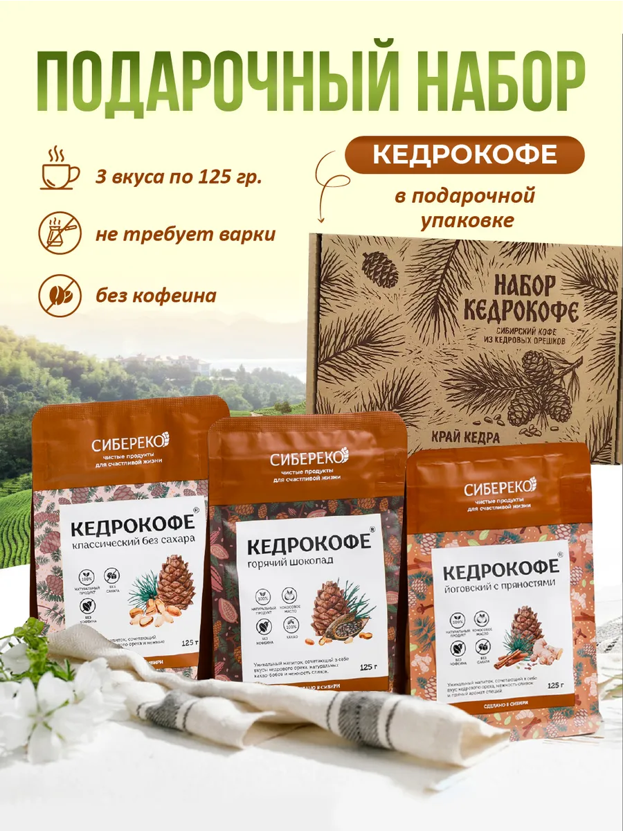 Подарочный набор Кедрокофе 3 в 1
