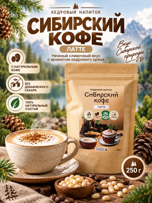 Сам бы ел Сибирский кофе Латте 250г, 250 г