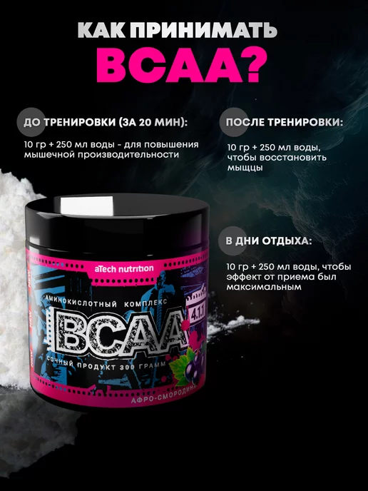 aTech nutrition BCAA 4 1 1 предтренировочный комплекс порошок бца bca, 500 мл, фото 4