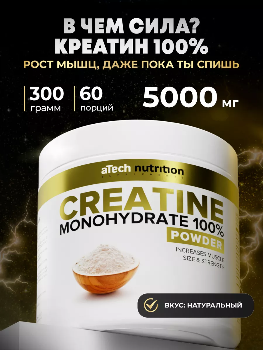 Креатин Моногидрат 100% порошок 300 г Предтрен Creatine aTech nutrition  8146791 купить за 806 ₽ в интернет-магазине Wildberries