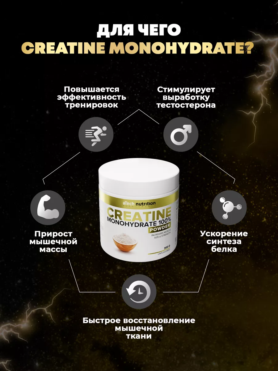 Креатин Моногидрат 100% порошок 300 г Предтрен Creatine aTech nutrition  8146791 купить за 806 ₽ в интернет-магазине Wildberries