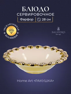 Блюдо глубокое Home Art "Ракушка" 28 см фруктовница Balsford 8147262 купить за 1 650 ₽ в интернет-магазине Wildberries