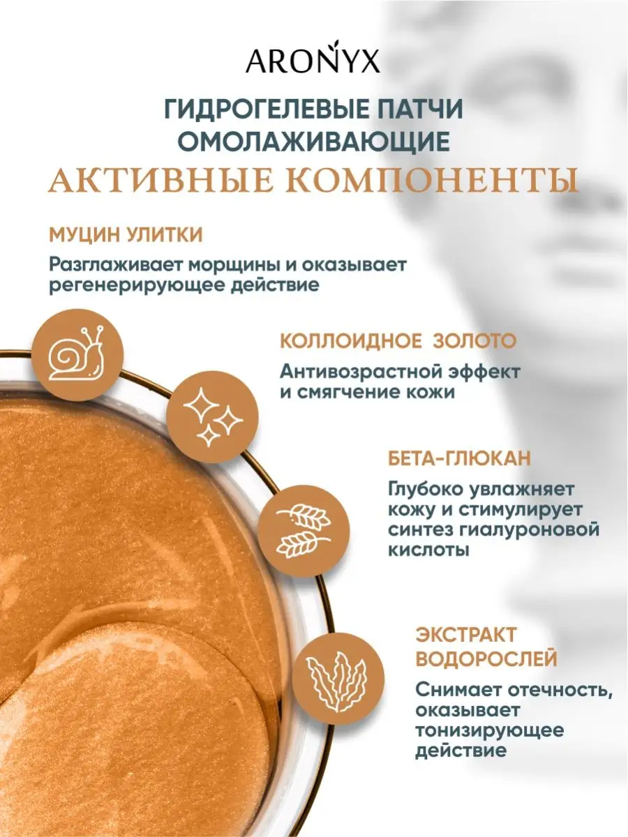 Антивозрастные патчи с муцином улитки и золотом, 60х90гр Aronyx 8147792  купить за 1 037 ₽ в интернет-магазине Wildberries