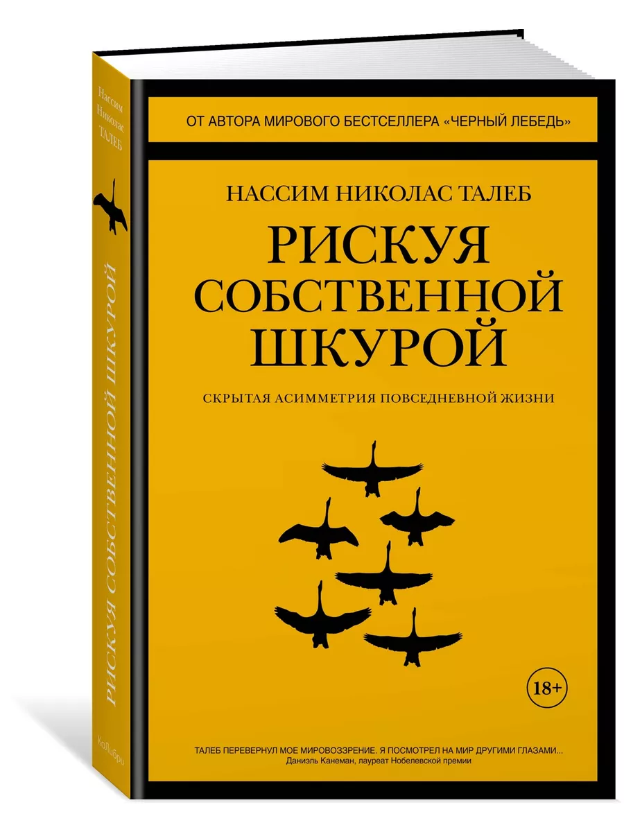 Рискуя собственной шкурой. Скрытая асимметрия повседневной ж Издательство  КоЛибри 8148032 купить за 798 ₽ в интернет-магазине Wildberries