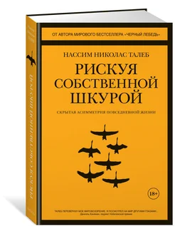 Рискуя собственной шкурой. Скрытая асимметрия повседневной ж Издательство КоЛибри 8148032 купить за 789 ₽ в интернет-магазине Wildberries