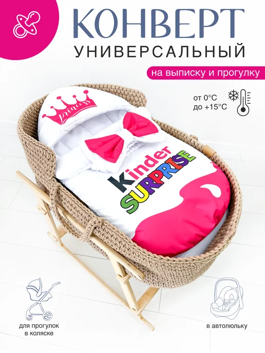 CherryMom Конверт на выписку для новорожденных Kinder Surprise, белый