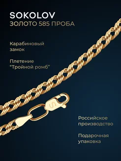 Цепочка золотая 585 пробы на шею ювелирная SOKOLOV 8149514 купить за 41 829 ₽ в интернет-магазине Wildberries