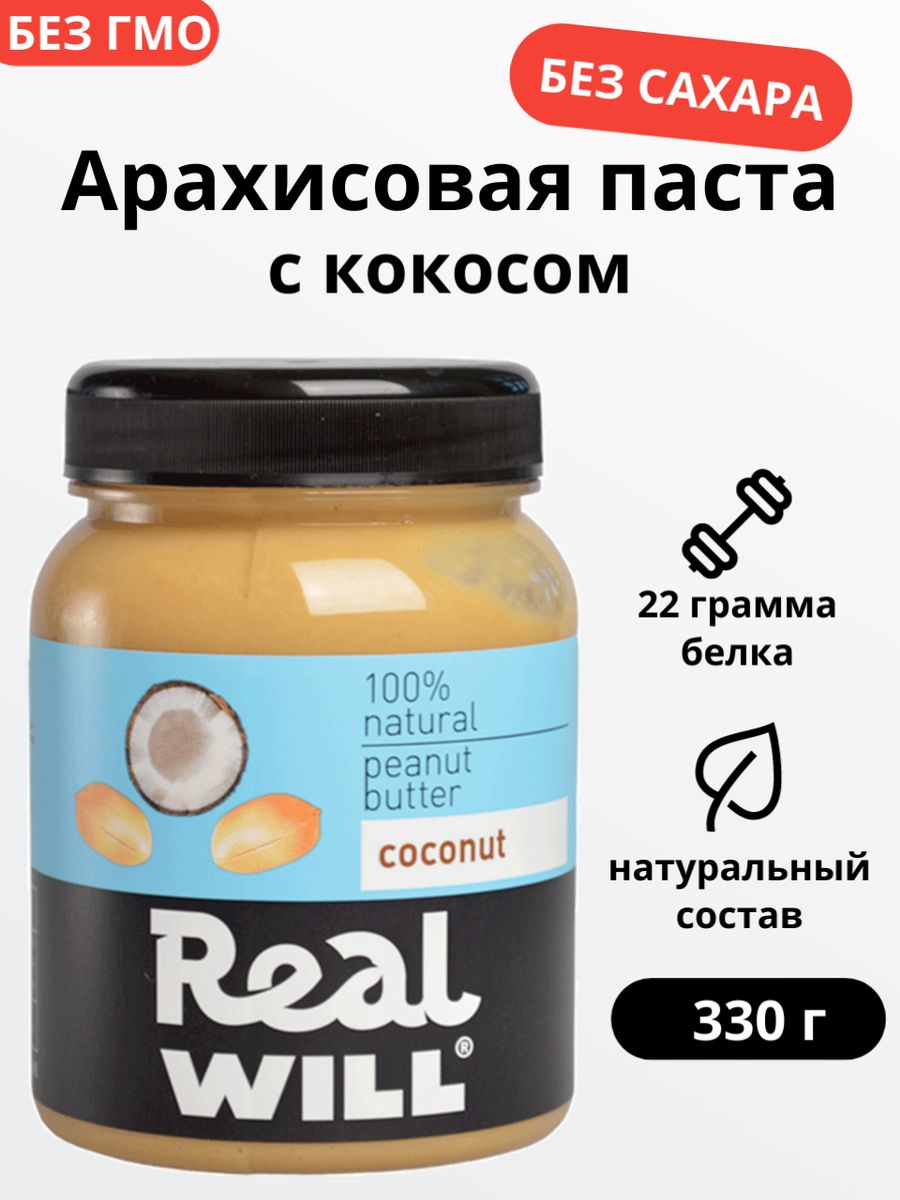 Арахисовая паста с кокосом без сахара 330 г Real Will 8154910 купить за 336  ₽ в интернет-магазине Wildberries