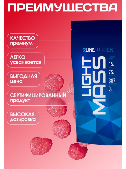 R-line Высокоуглеводный гейнер RLine Light Mass, 3000г, малина, 3 кг, фото 3