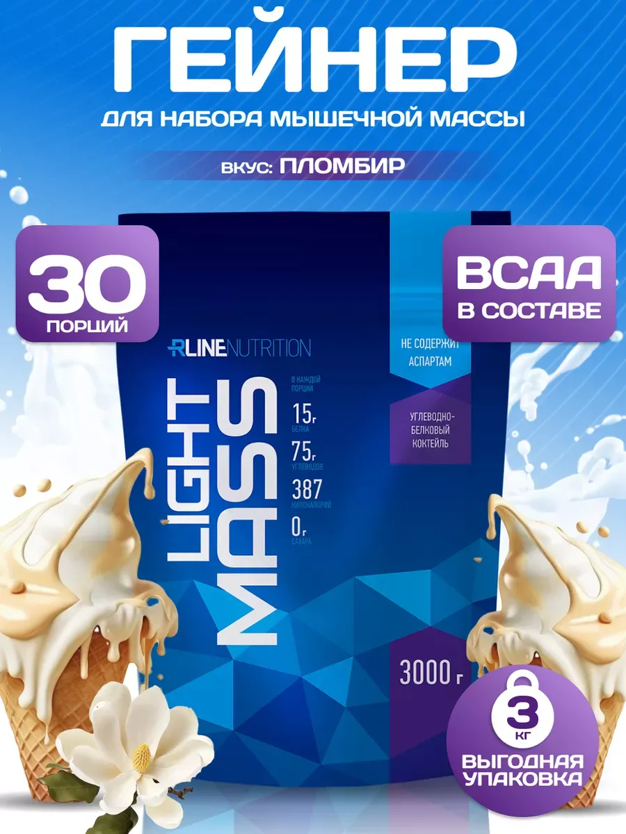 Высокоуглеводный гейнер RLine Light Mass, 3кг, пломбир