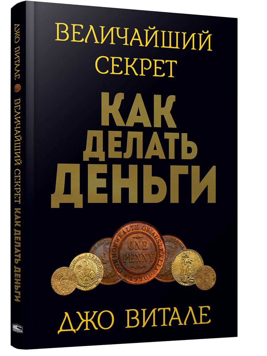 Великое тайно. Джо Витале величайший секрет. Величайший секрет как делать деньги. Книга про деньги. Как делают деньги.