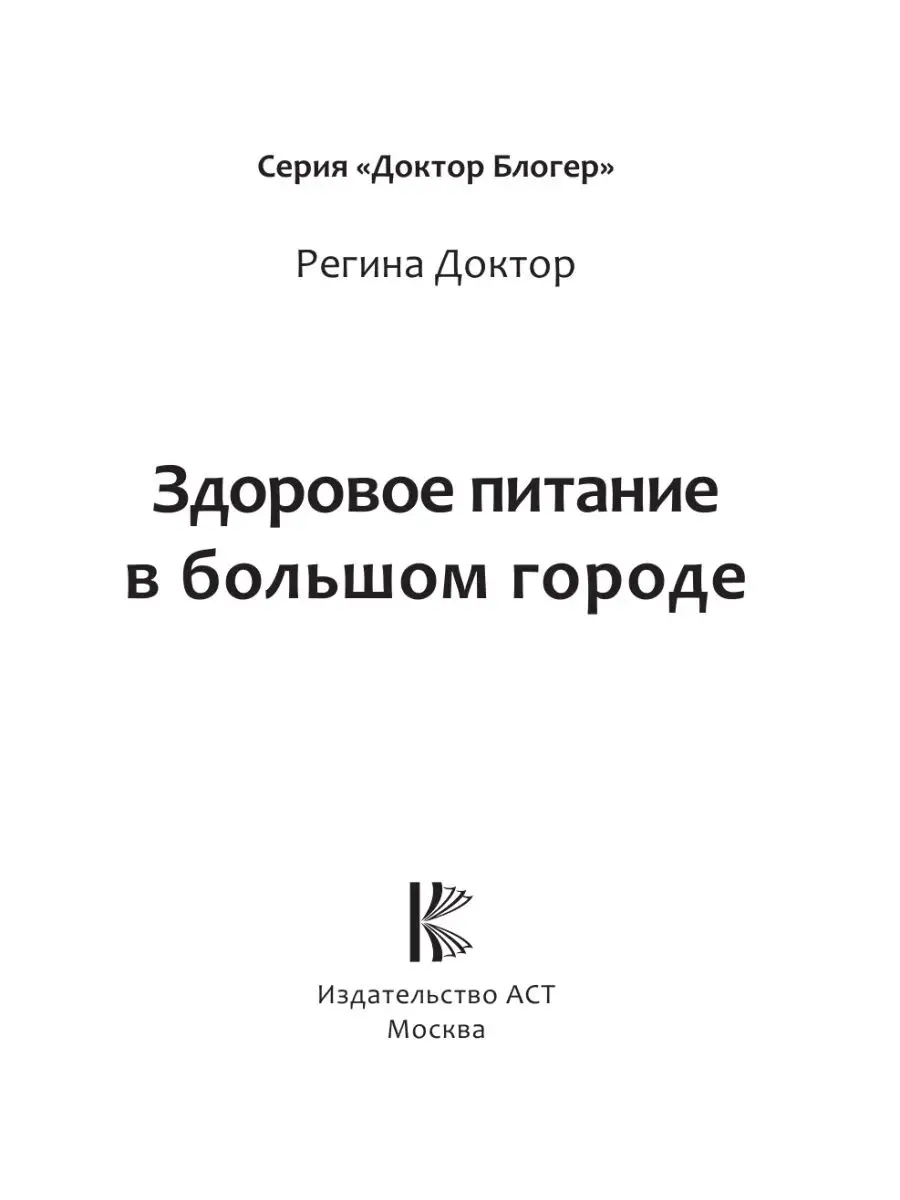 Здоровое питание в большом городе Издательство АСТ 8161841 купить в  интернет-магазине Wildberries