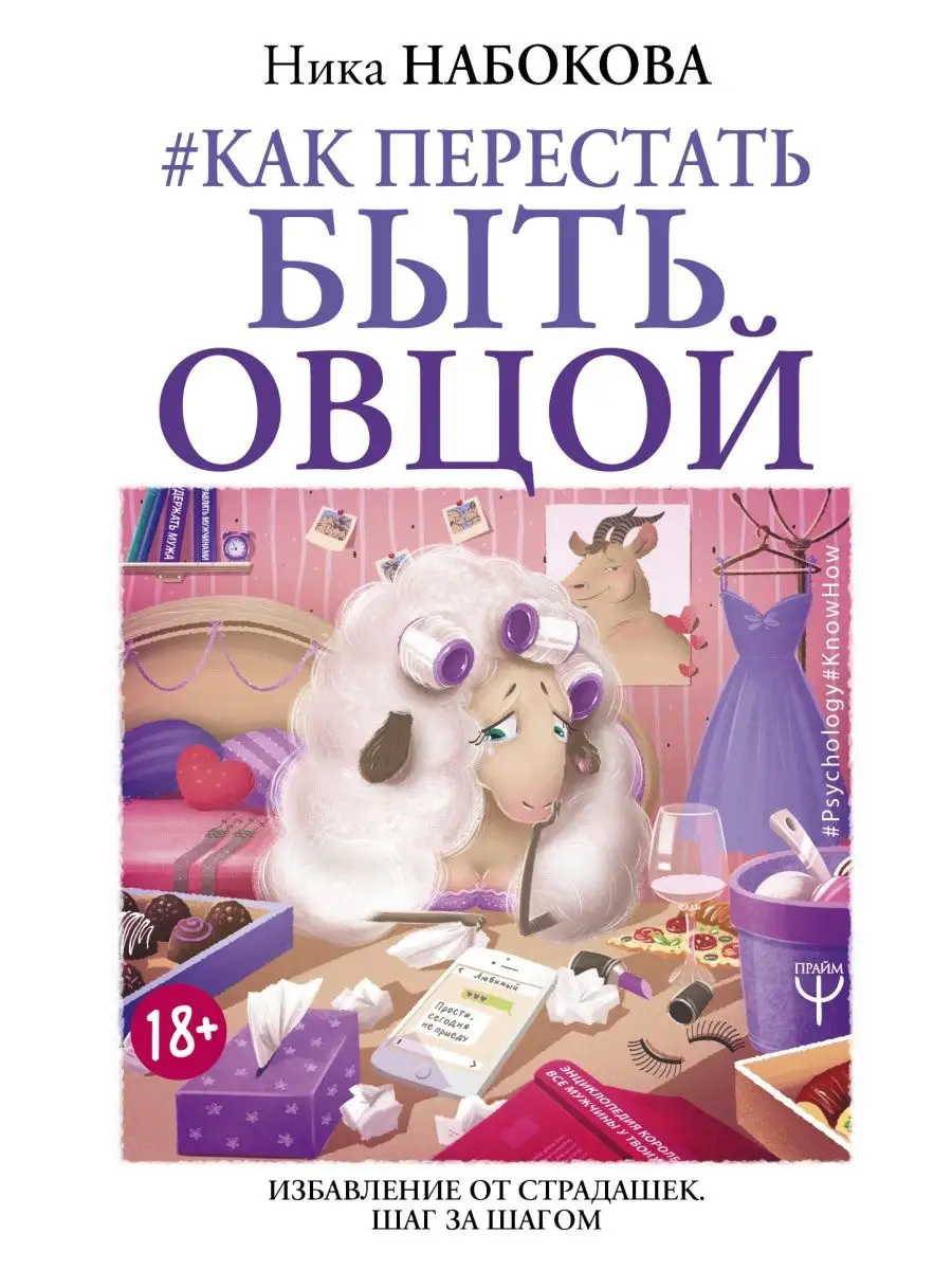 Как перестать быть овцой. Избавление от страдашек Издательство АСТ 8161842  купить за 465 ₽ в интернет-магазине Wildberries