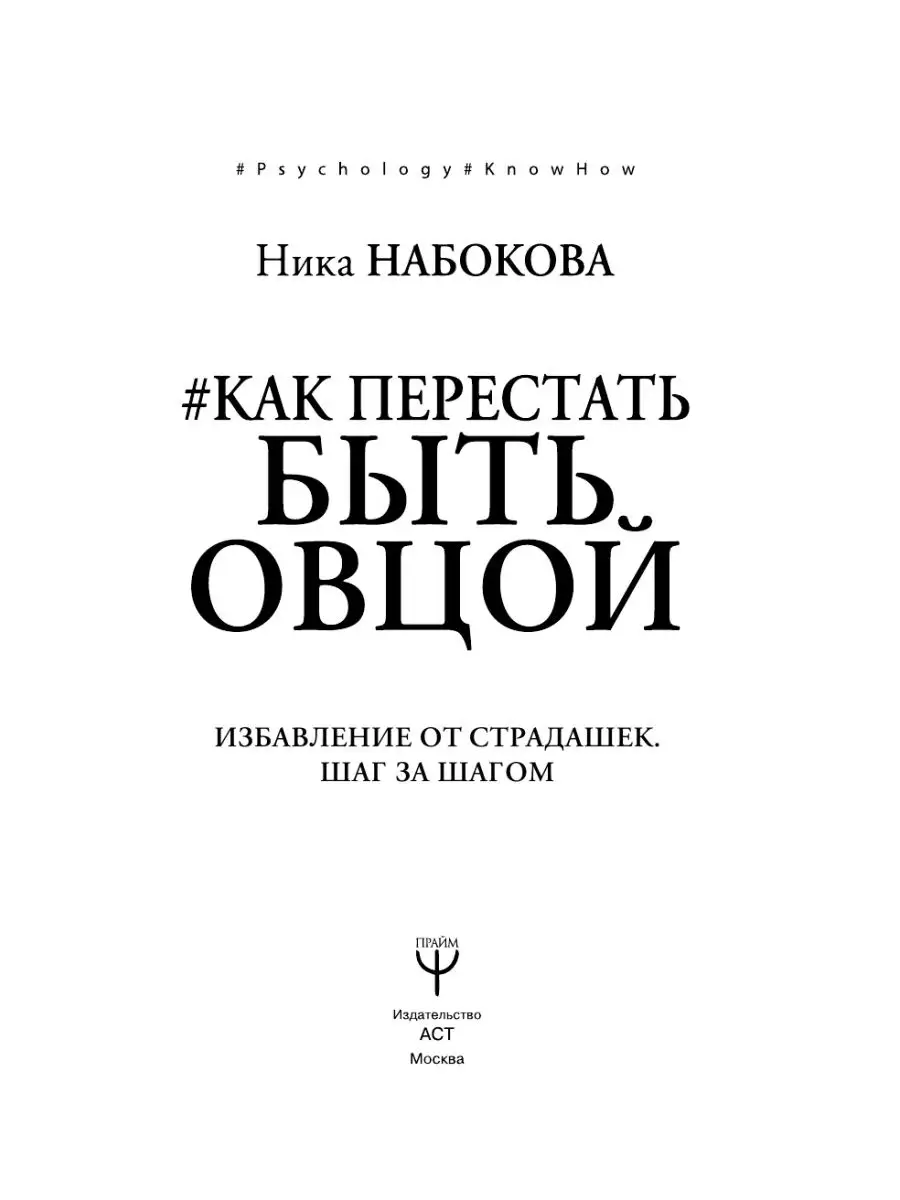 Как перестать быть овцой. Избавление от страдашек Издательство АСТ 8161842  купить за 465 ₽ в интернет-магазине Wildberries