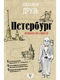 Петербург пешком по городу Издательство АСТ 8161843 купить за 737 ₽ в интернет-магазине Wildberries