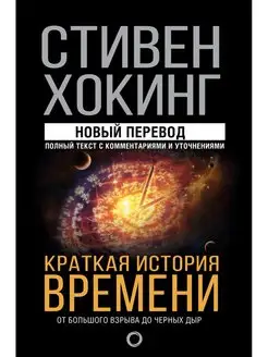 Краткая история времени Издательство АСТ 8161849 купить за 978 ₽ в интернет-магазине Wildberries