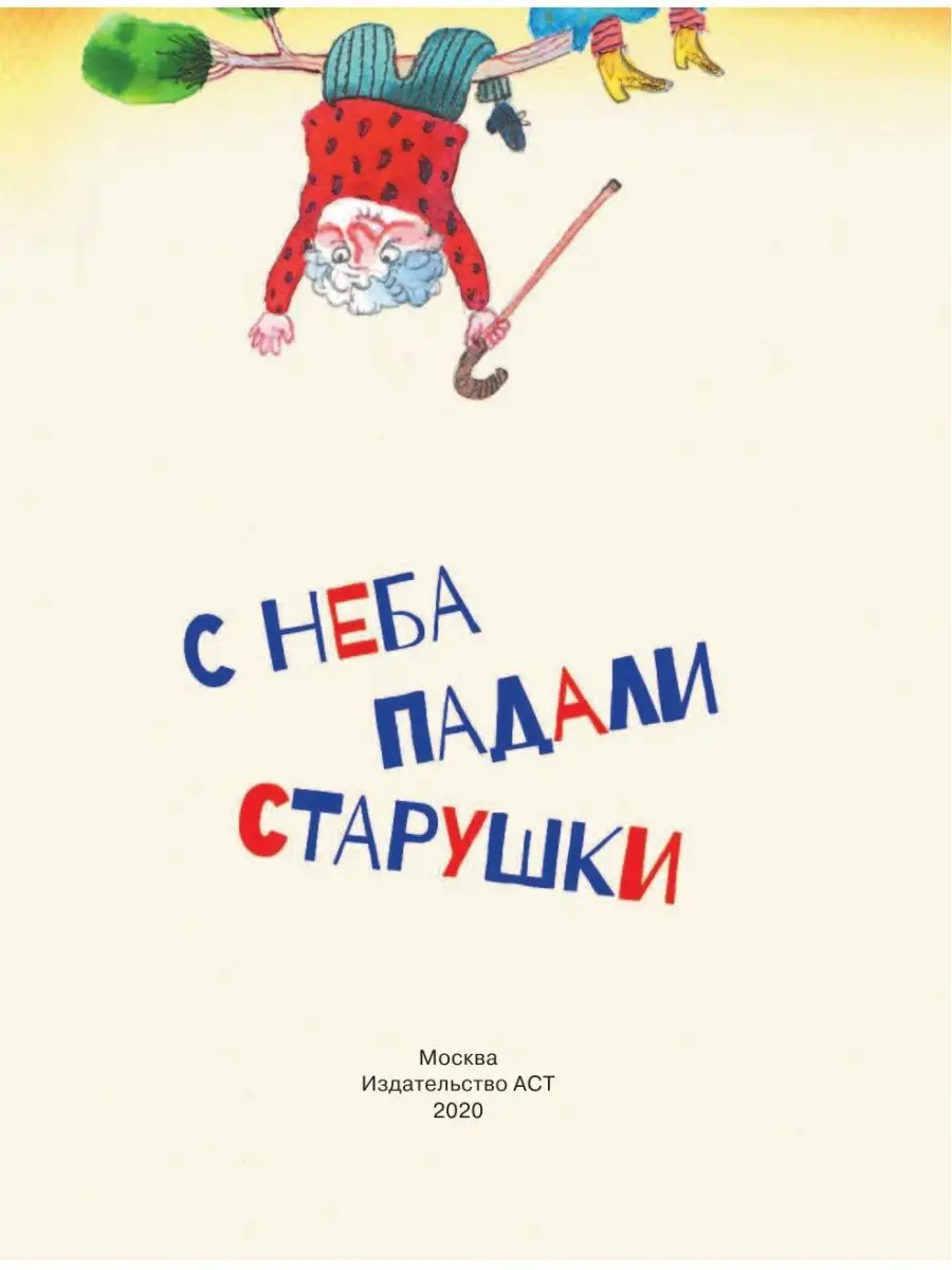 С неба падали старушки Издательство АСТ 8161853 купить в интернет-магазине  Wildberries