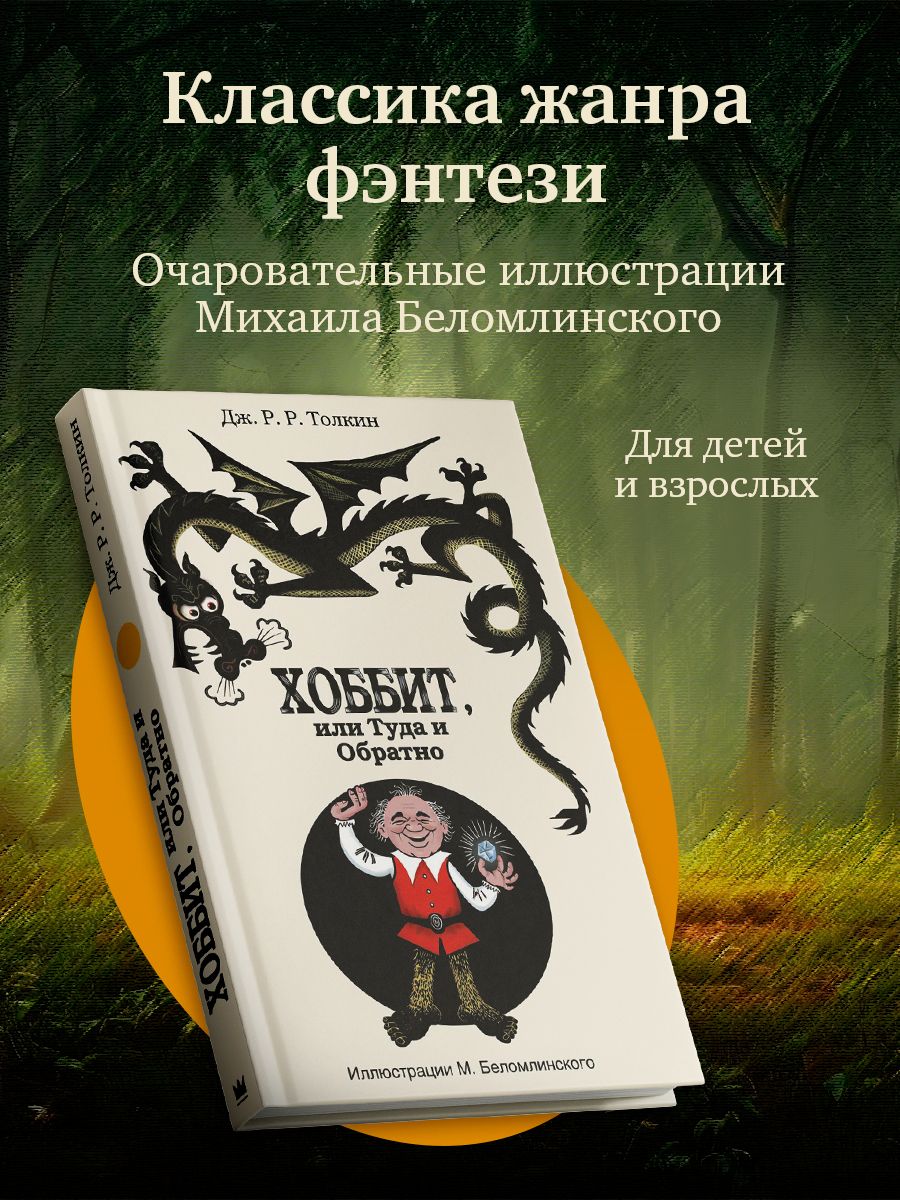 Хоббит, или туда и обратно с иллюстрациями Беломлинского Издательство АСТ  8161860 купить за 725 ₽ в интернет-магазине Wildberries