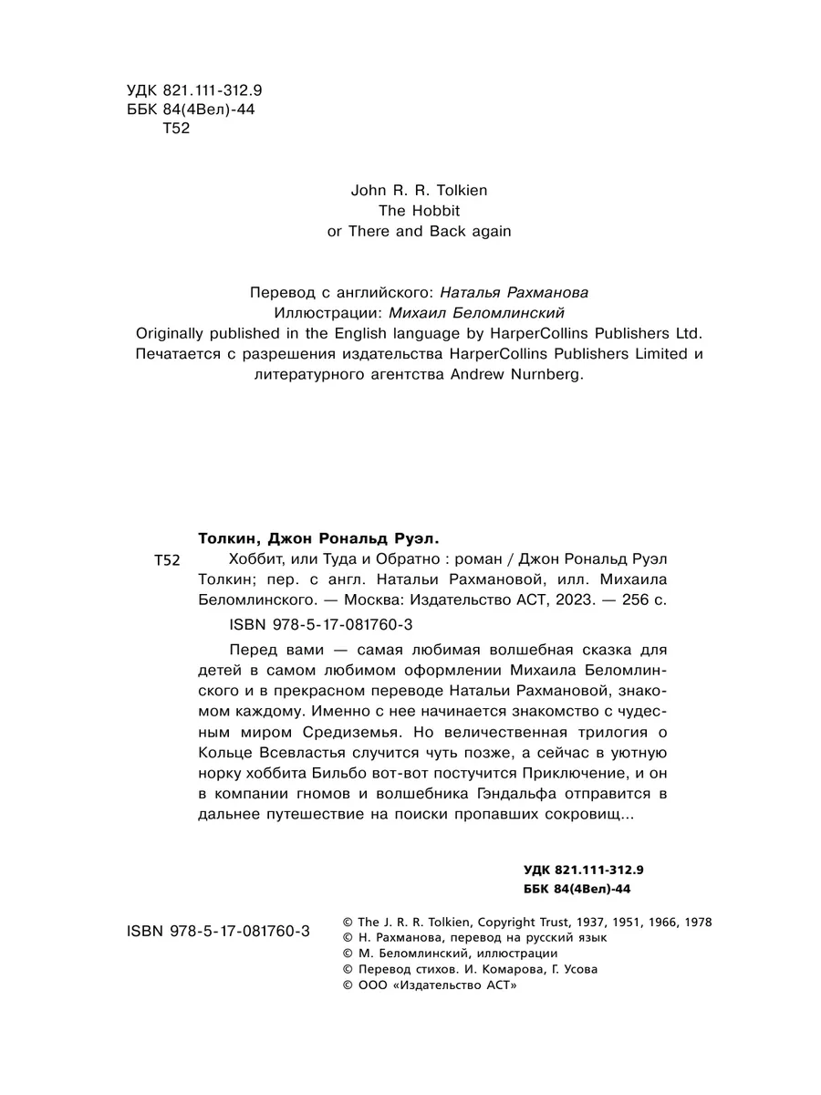 Хоббит, или туда и обратно с иллюстрациями Беломлинского Издательство АСТ  8161860 купить за 721 ₽ в интернет-магазине Wildberries