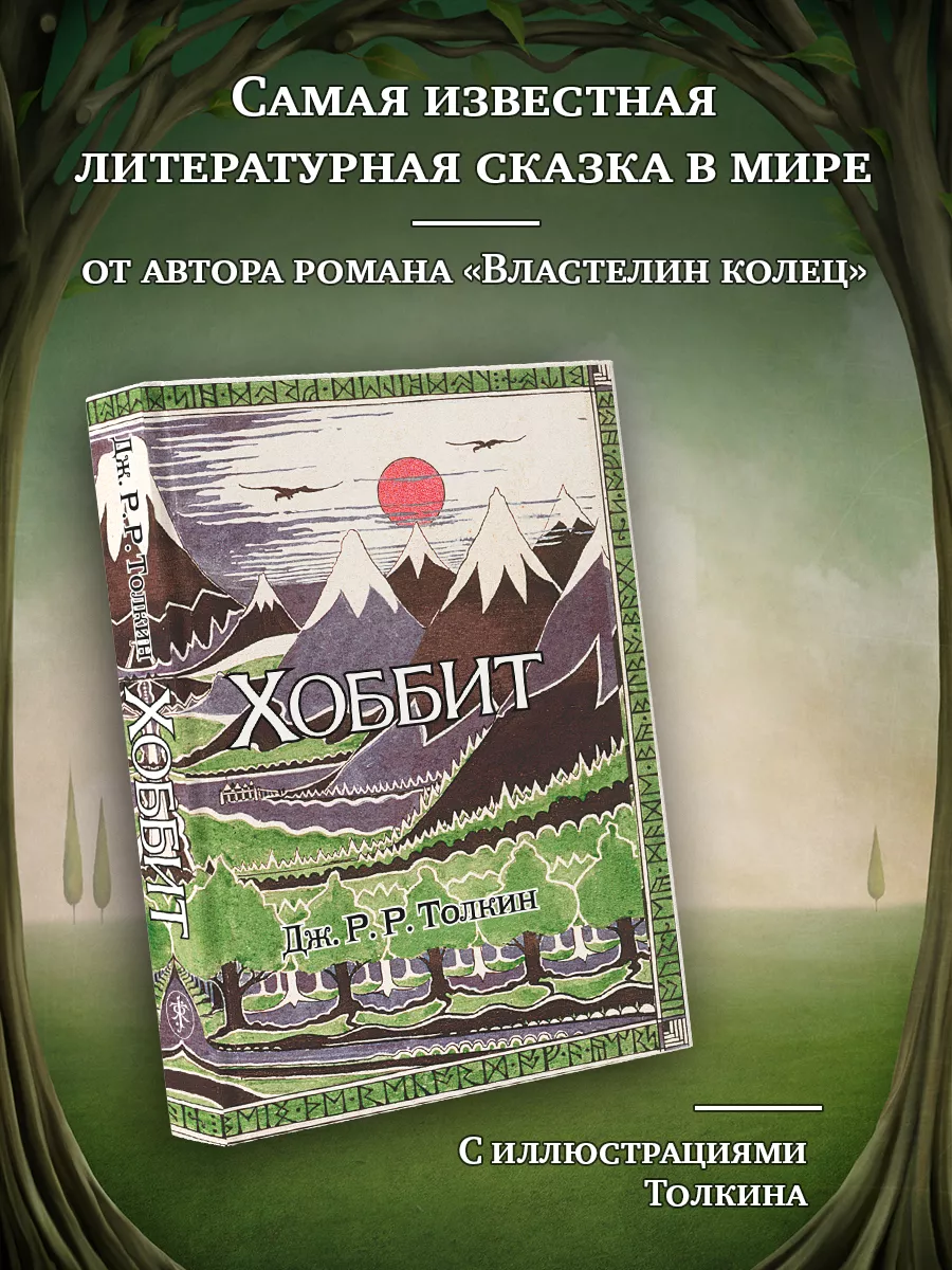 Хоббит (с ил. Толкина, перевод Баканова и Доброхотовой) Издательство АСТ  8161861 купить за 751 ₽ в интернет-магазине Wildberries