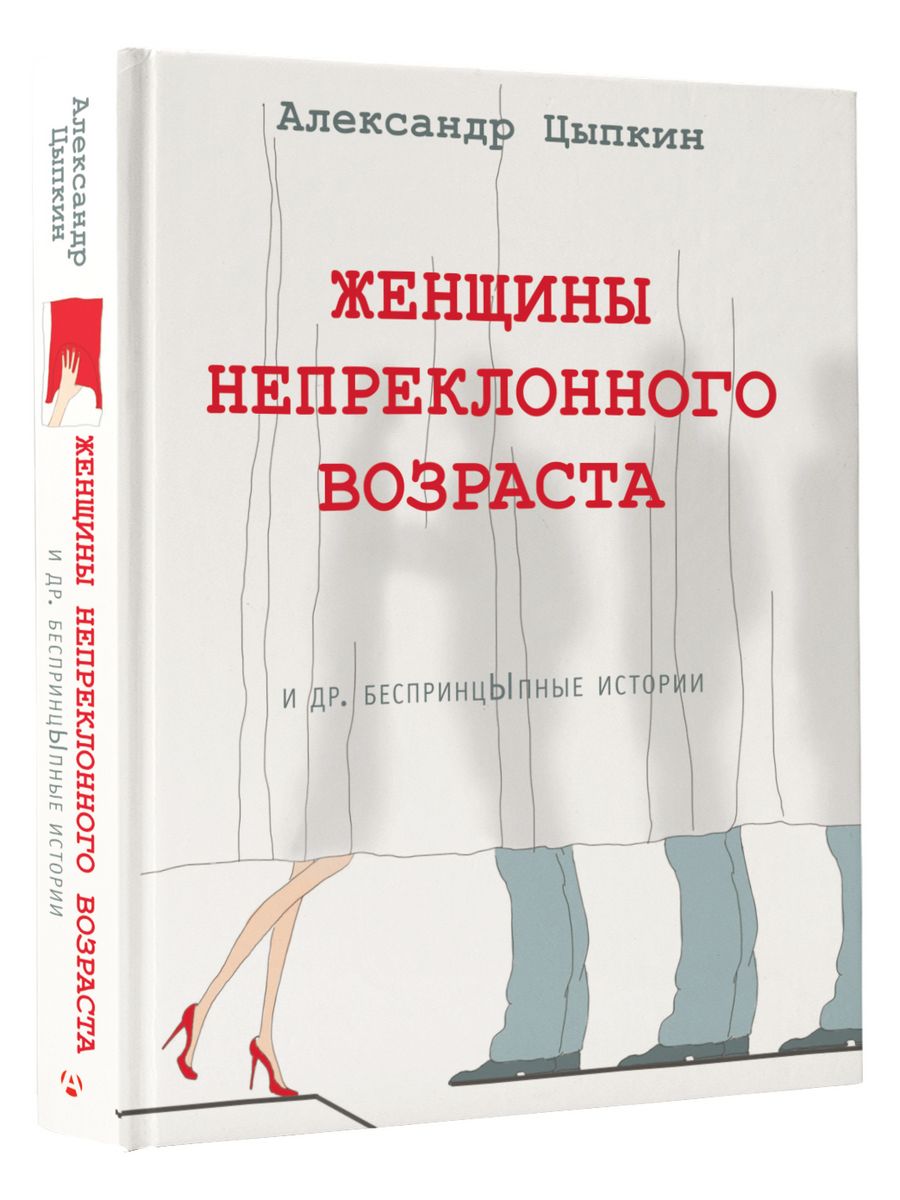 Женщины непреклонного возраста и др. беспринцыпные истории Издательство АСТ  8162171 купить за 444 ₽ в интернет-магазине Wildberries