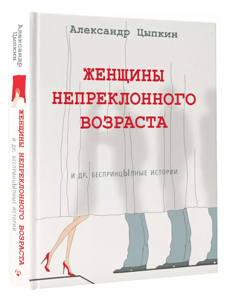 Женщины непреклонного возраста и др. беспринцыпные истории Издательство АСТ  8162171 купить за 589 ₽ в интернет-магазине Wildberries