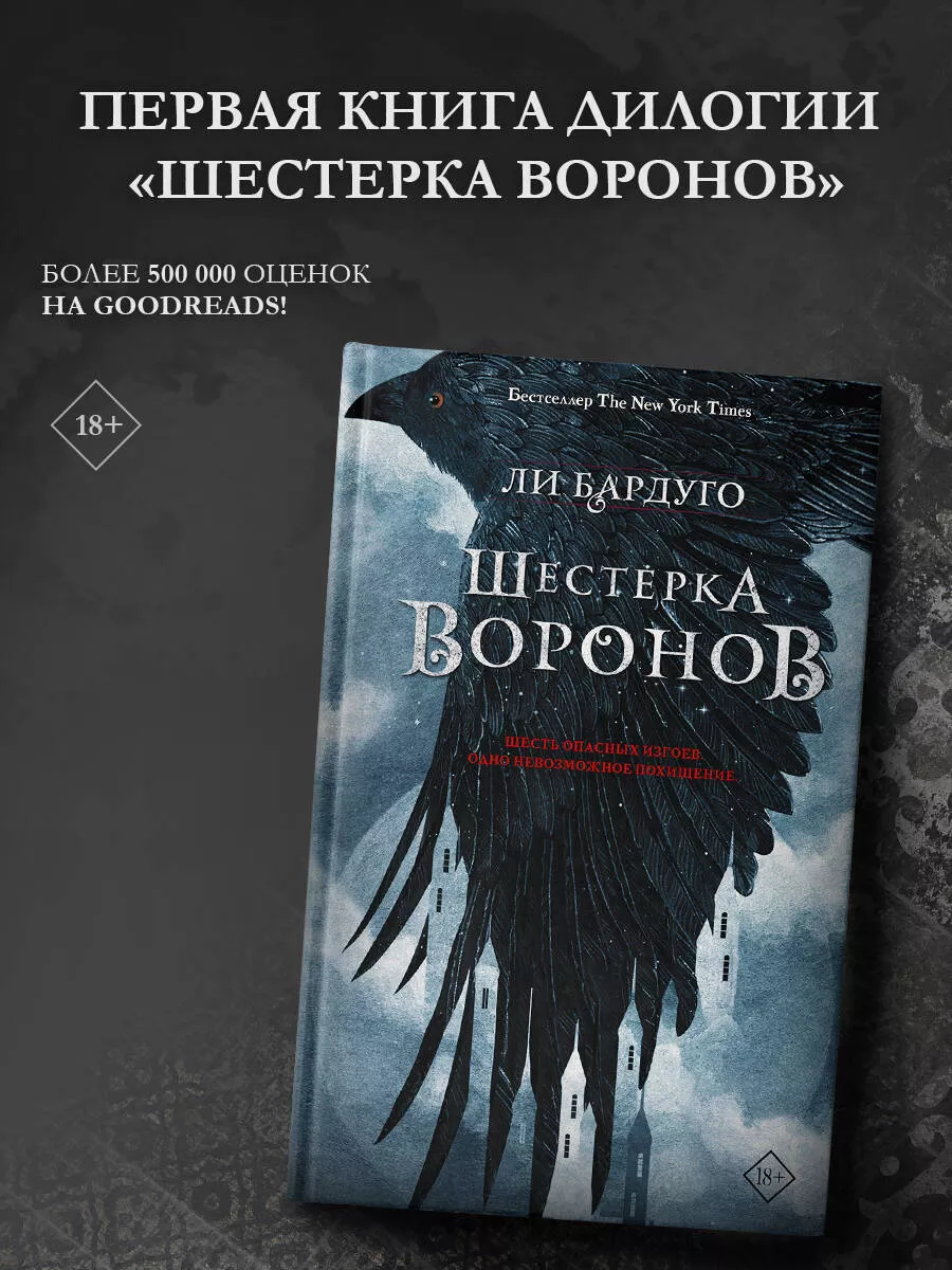 Шестерка воронов Издательство АСТ 8162176 купить за 647 ₽ в  интернет-магазине Wildberries