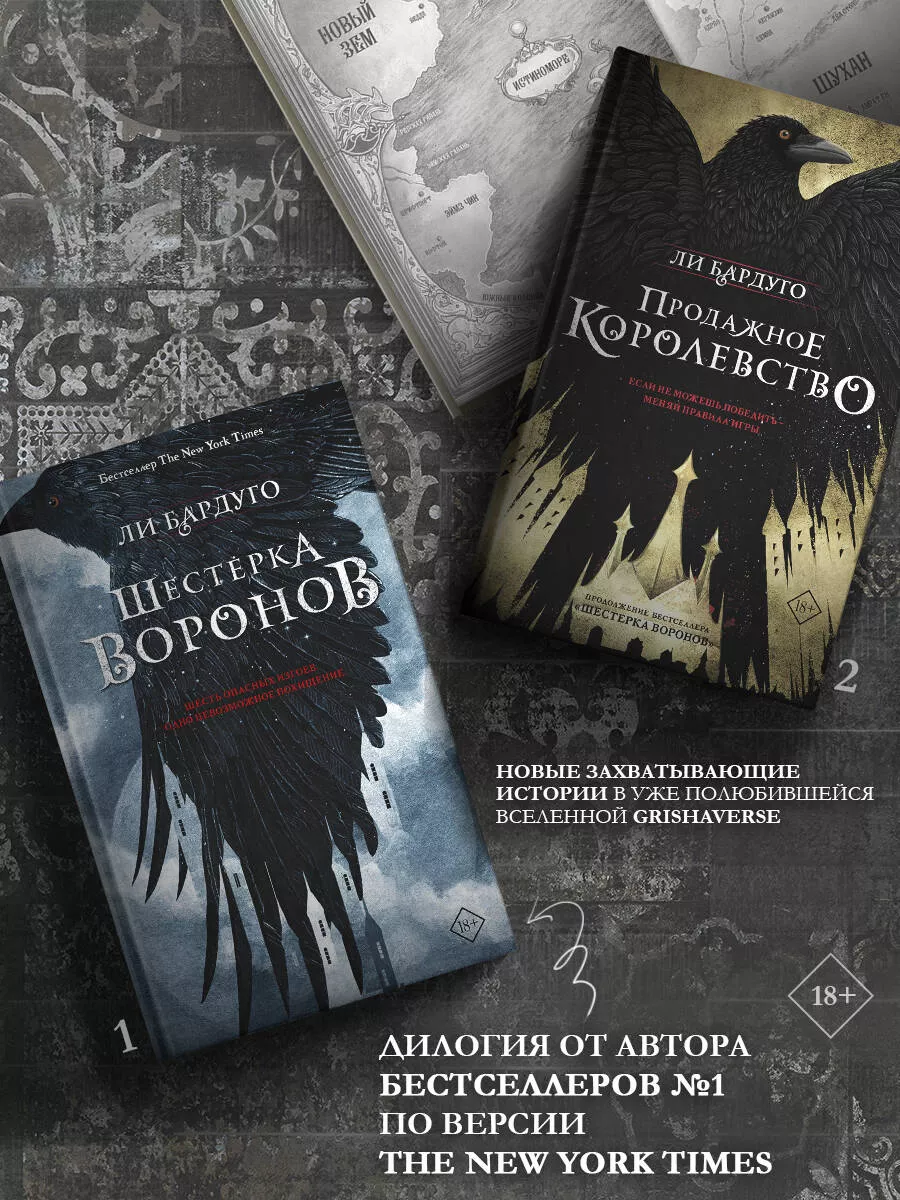 Шестерка воронов Издательство АСТ 8162176 купить за 647 ₽ в  интернет-магазине Wildberries