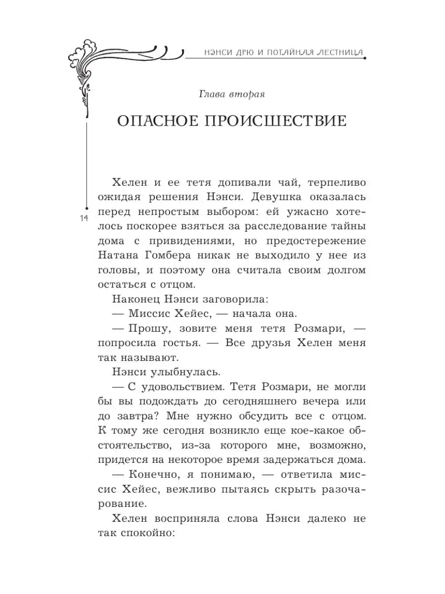 НЭНСИ ДРЮ и потайная лестница Издательство АСТ 8162181 купить в  интернет-магазине Wildberries