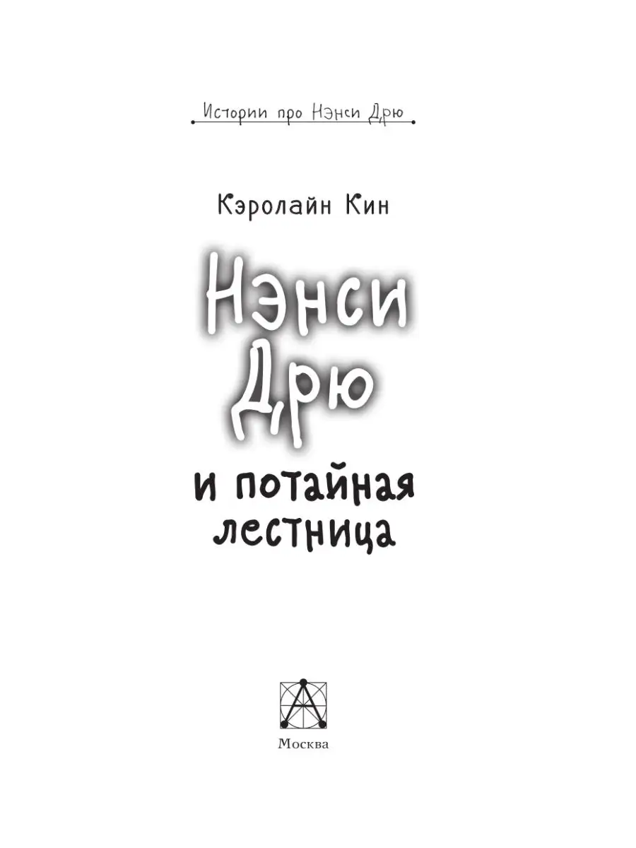 НЭНСИ ДРЮ и потайная лестница Издательство АСТ 8162181 купить в  интернет-магазине Wildberries