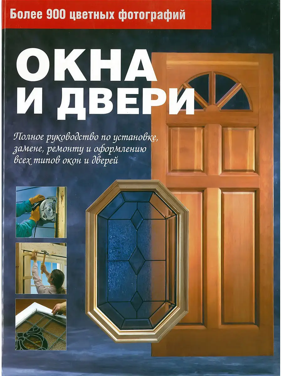 Книга Окна и двери. Полное руководство по установке, ремонту Харвест  8164308 купить за 461 ₽ в интернет-магазине Wildberries