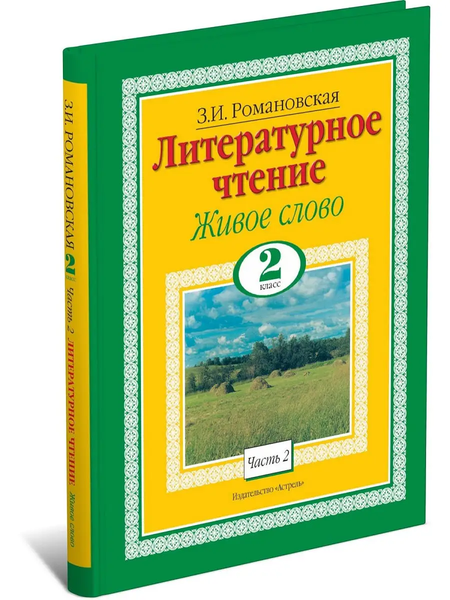 Книга Литературное чтение. Живое слово. 2 Класс. Часть 2/2 Харвест 8164310  купить за 214 ₽ в интернет-магазине Wildberries