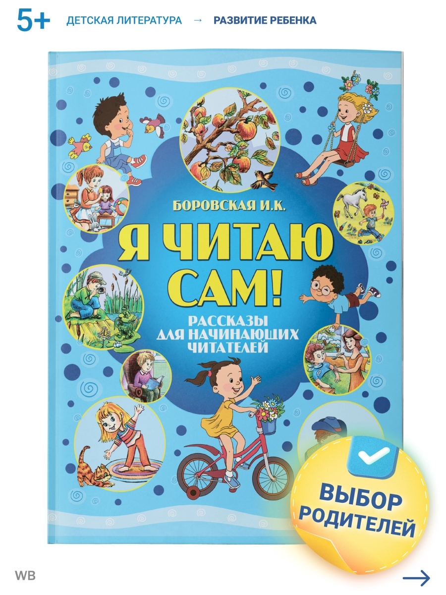 Детская книга Я читаю сам. Читаем по слогам Харвест 8164335 купить за 240 ₽  в интернет-магазине Wildberries