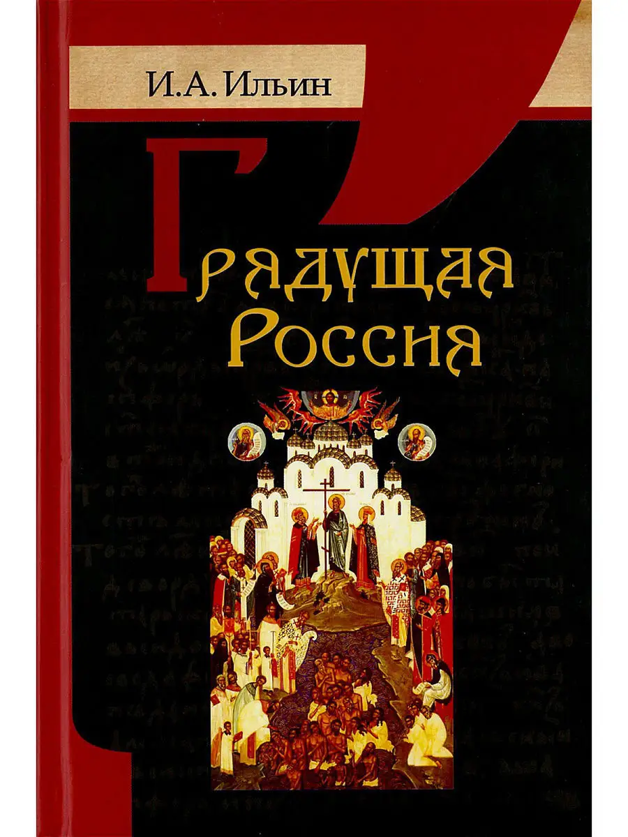 Книга Грядущая Россия. Ильин Иван Александрович Харвест 8164344 купить в  интернет-магазине Wildberries