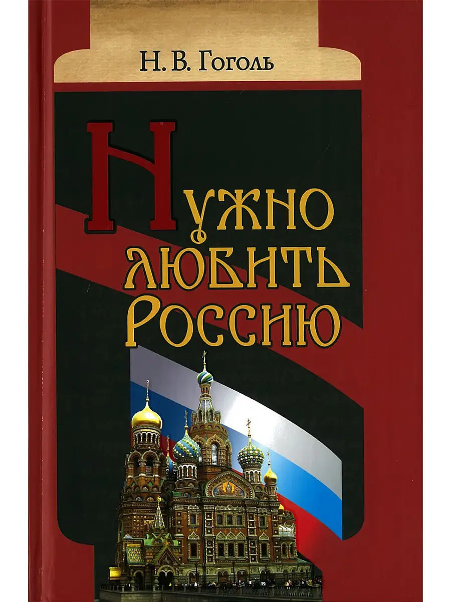 Книга Нужно любить Россию. Н.В. Гоголь Харвест 8164345 купить за 299 ₽ в  интернет-магазине Wildberries