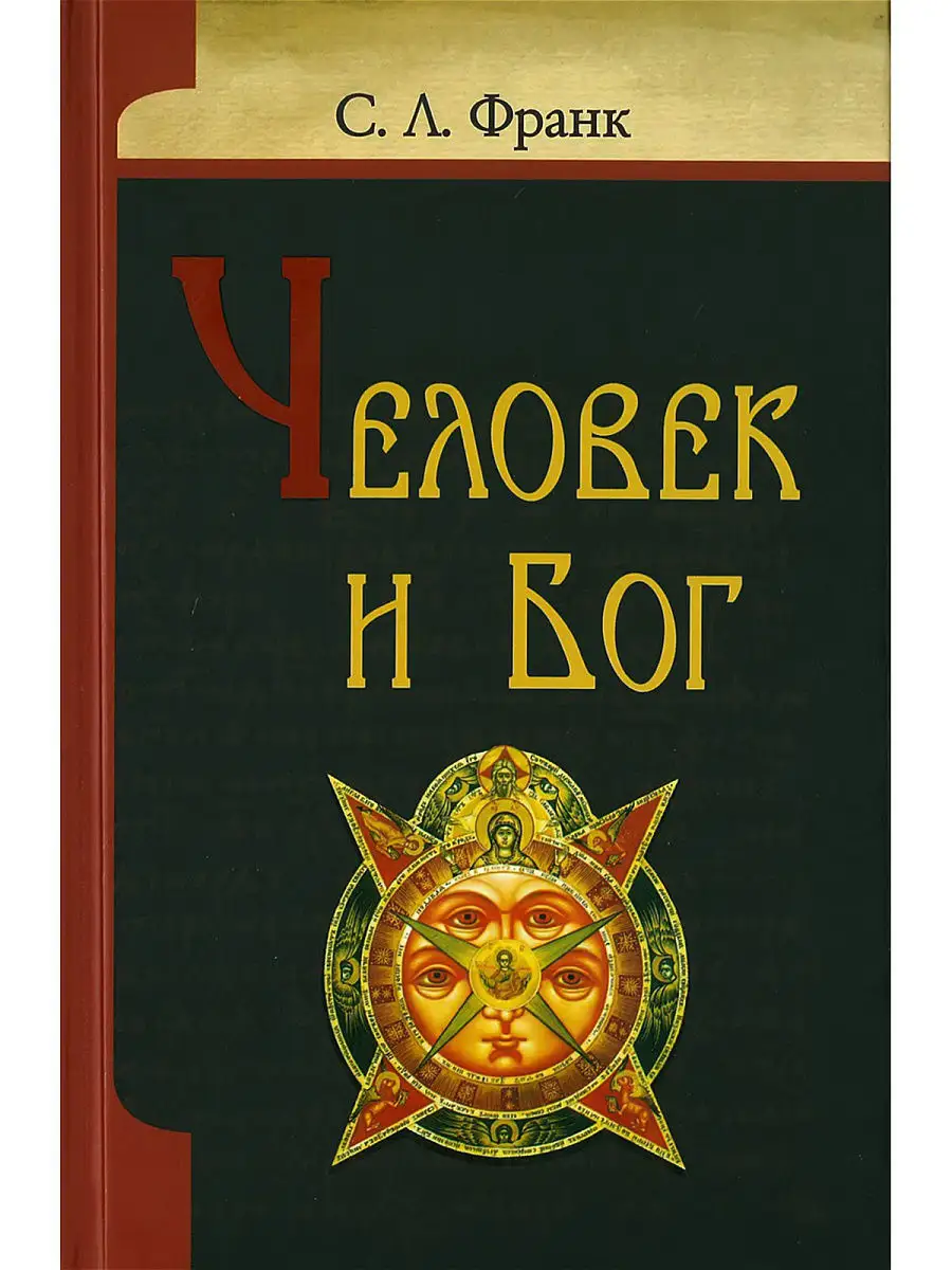 Человек и Бог. Франк Семен Людвигович