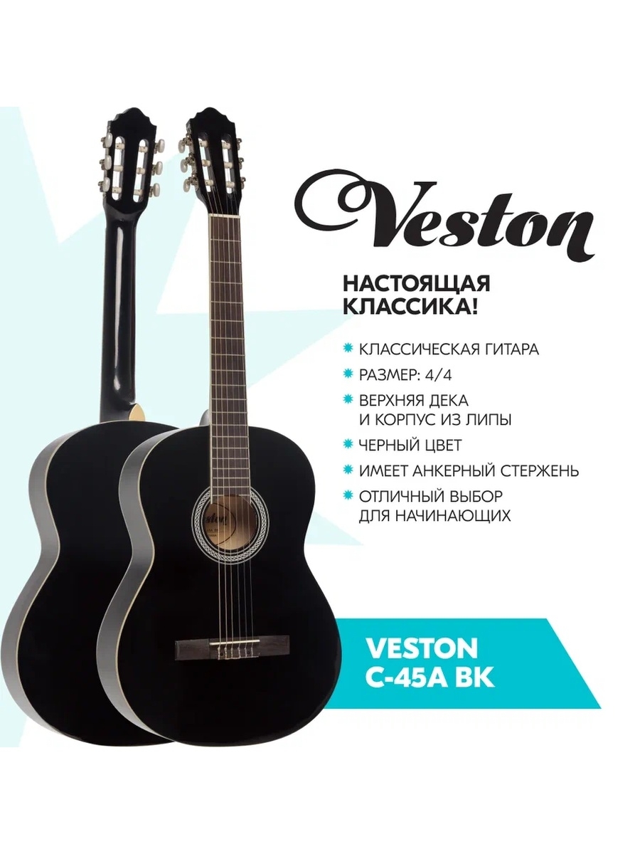 Гитара классическая 4/4 VESTON C 45 A BK / Цвет: черный VESTON 8164506  купить за 7 396 ₽ в интернет-магазине Wildberries