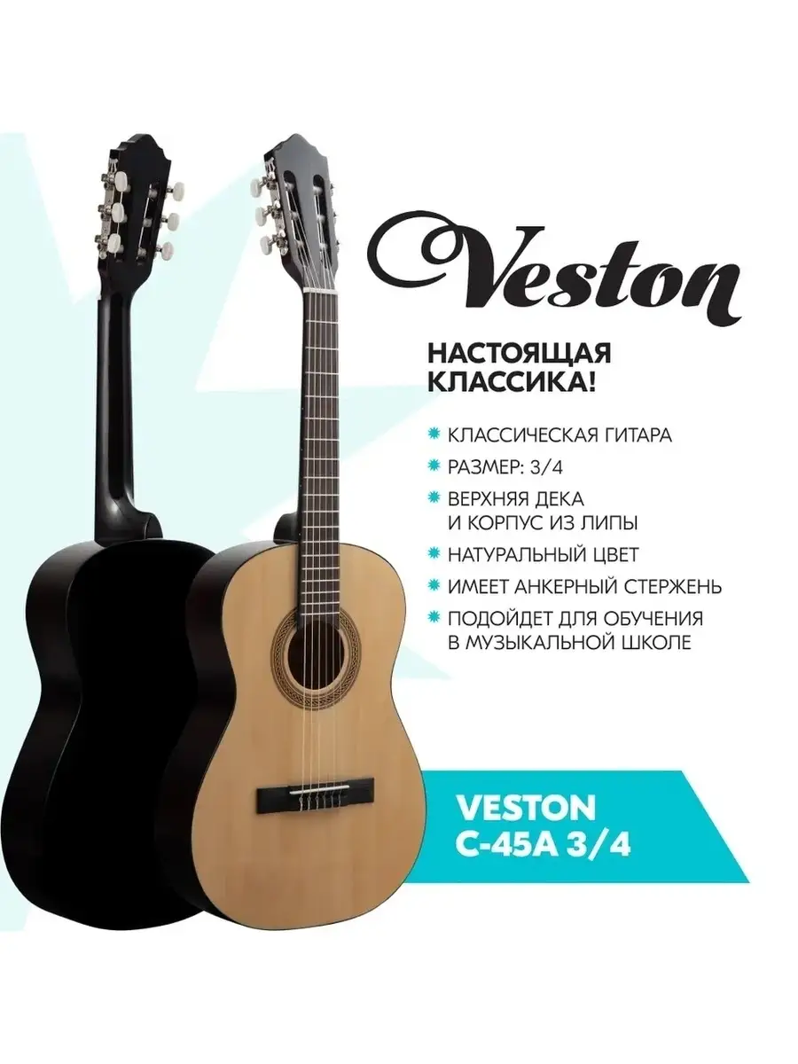 Гитара классическая 3/4 VESTON C 45A 3/4 / Цвет: натуральный VESTON 8164508  купить за 7 126 ₽ в интернет-магазине Wildberries