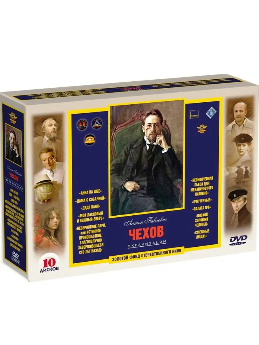 Экранизации. А.П. Чехов (10 DVD) Матрица Д 8165493 купить за 2 583 ₽ в  интернет-магазине Wildberries