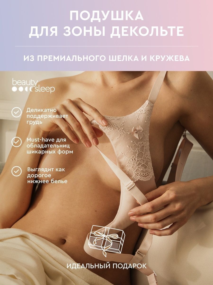 Бюстгальтер-подушка для зоны декольте Beauty Sleep 8168121 купить за 5 947  ₽ в интернет-магазине Wildberries