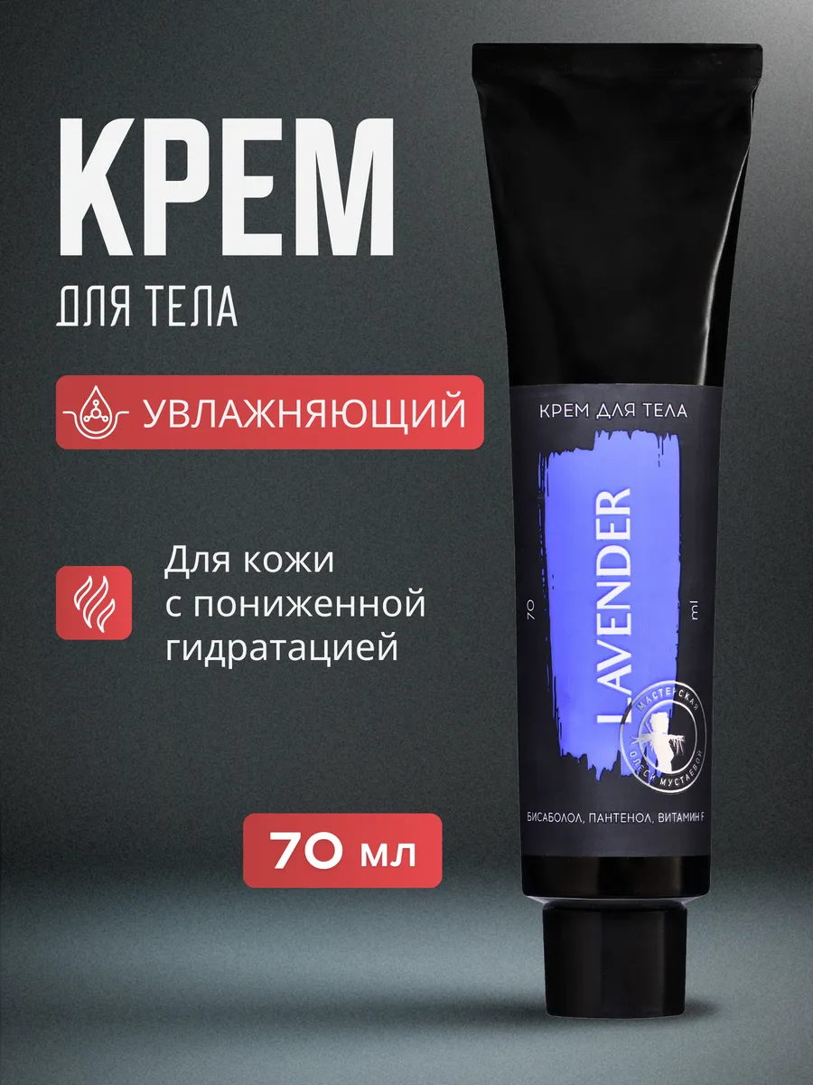 Крем для тела Lavender бисаболол пантенол витамин F 70 мл