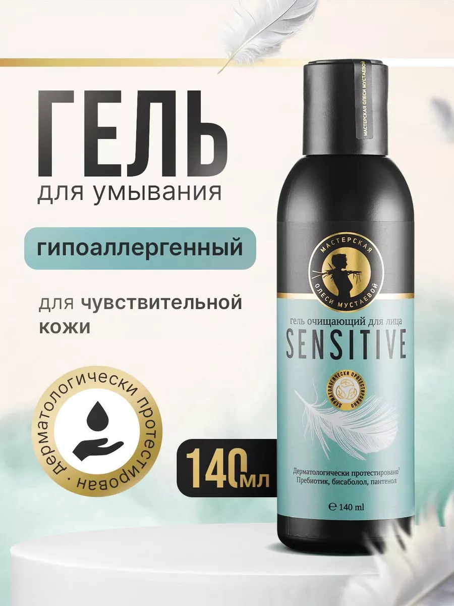 Гель очищающий для лица Sensitive 140 мл Мастерская Олеси Мустаевой 8170296  купить за 453 ₽ в интернет-магазине Wildberries