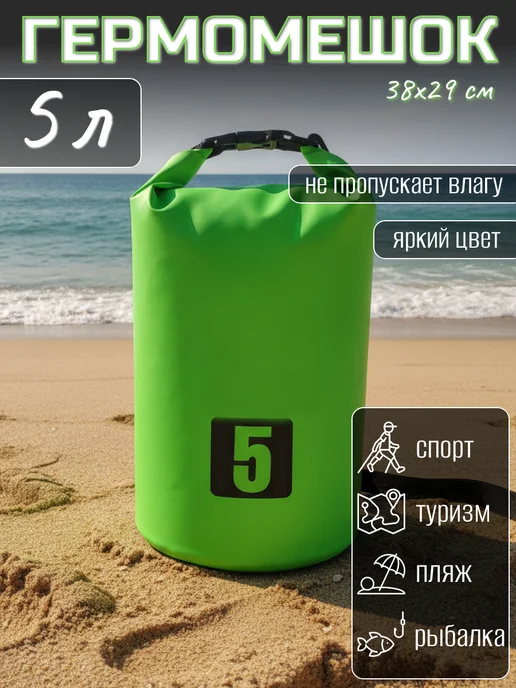 Rabizy Туристический гермомешок для сапборда рыбалки похода, 20 л, 5 л