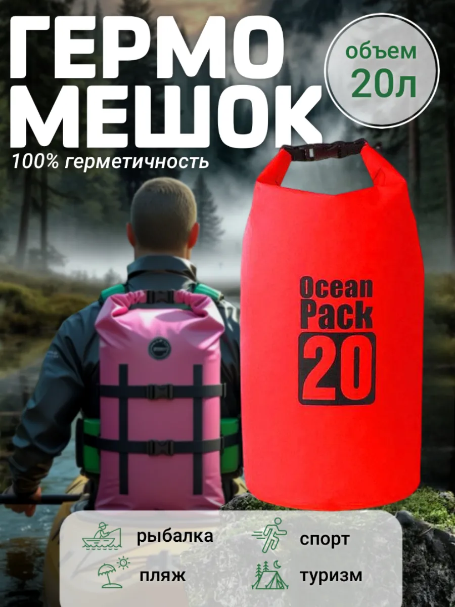 Туристический гермомешок для сапборда рыбалки похода, 20 л